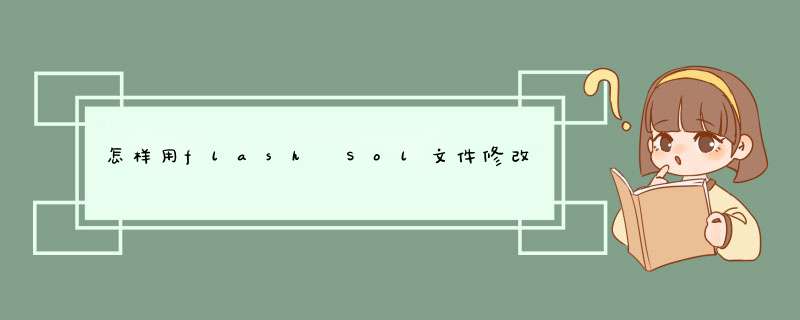 怎样用flash Sol文件修改器修改金庸群侠传3